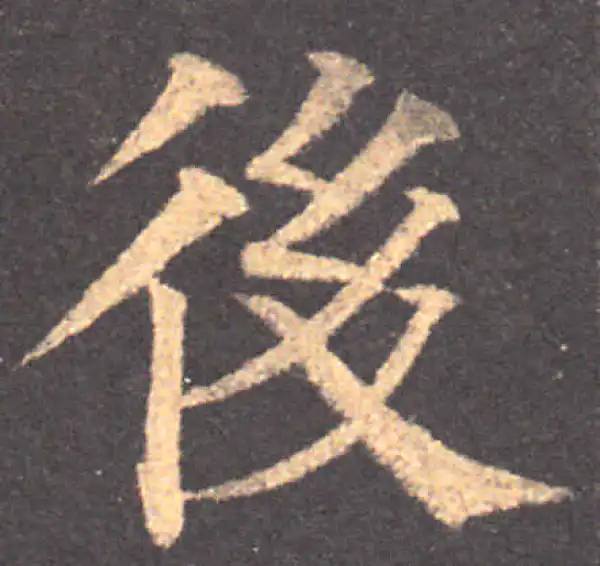 颜真卿·楷书·后