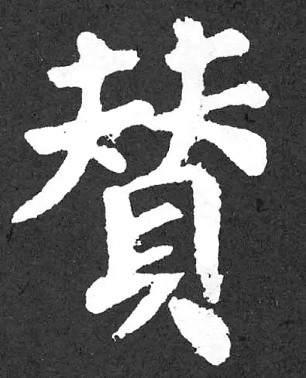 颜真卿·楷书·赞