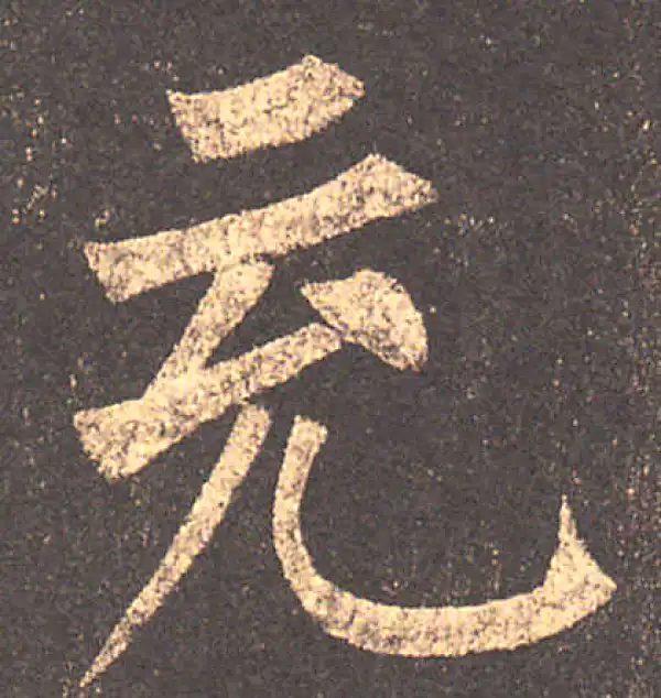 柳公权·楷书·充