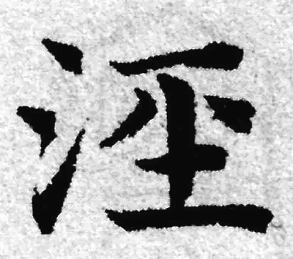 赵孟頫·楷书·涇