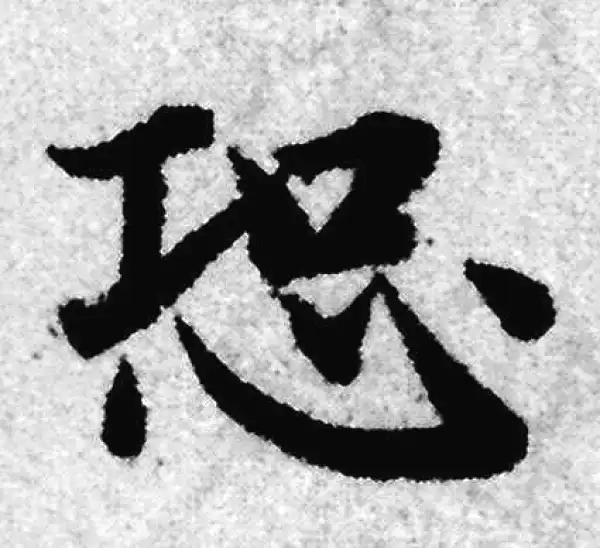 赵孟頫·楷书·恐