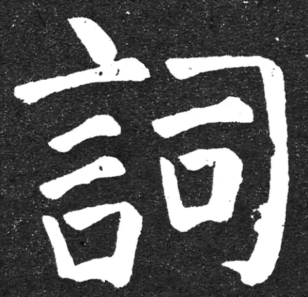 颜真卿·楷书·词