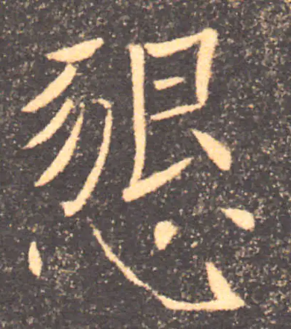 褚遂良·楷书·恳