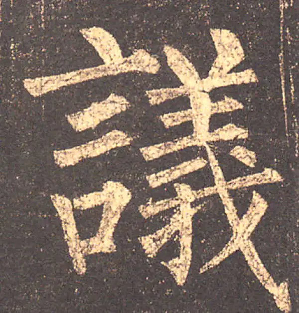 柳公权·楷书·議