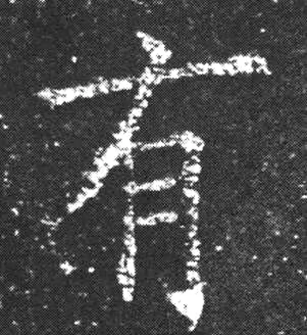 欧阳询·楷书·有