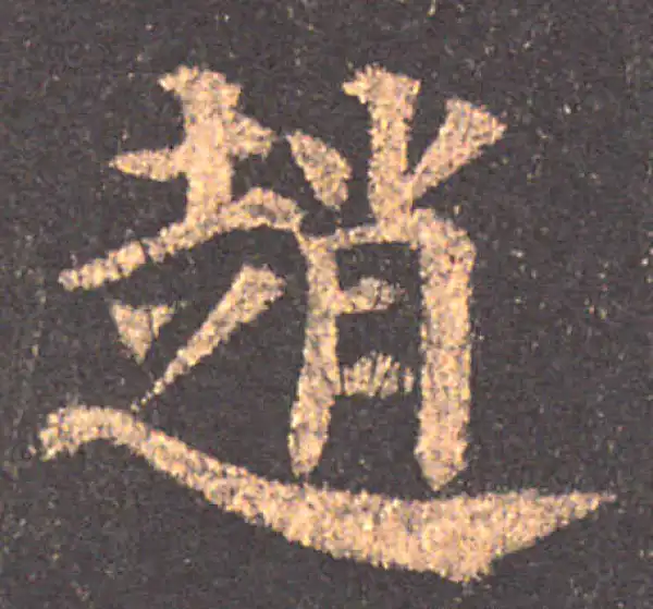 颜真卿·楷书·赵