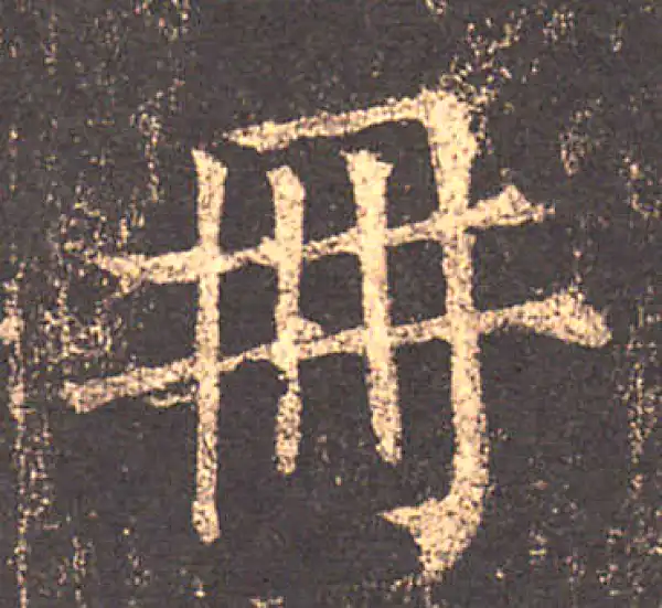 柳公权·楷书·冊