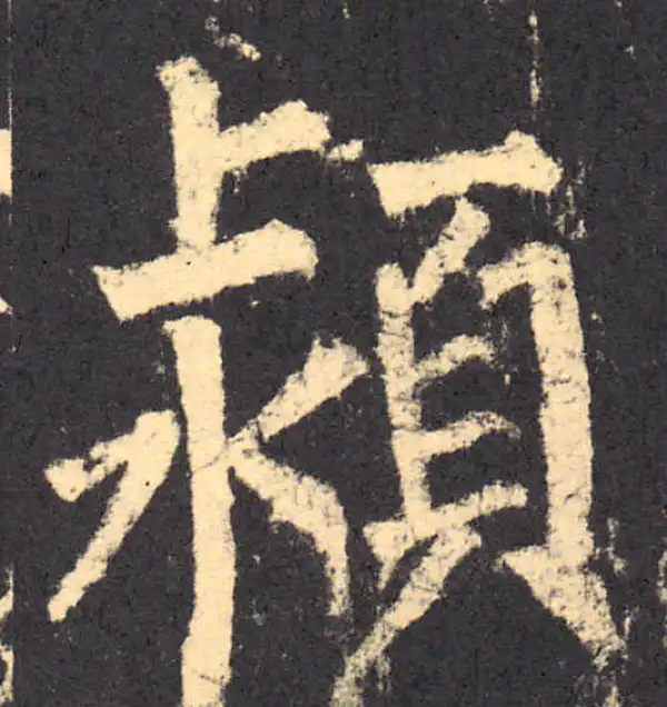 柳公权·楷书·颍