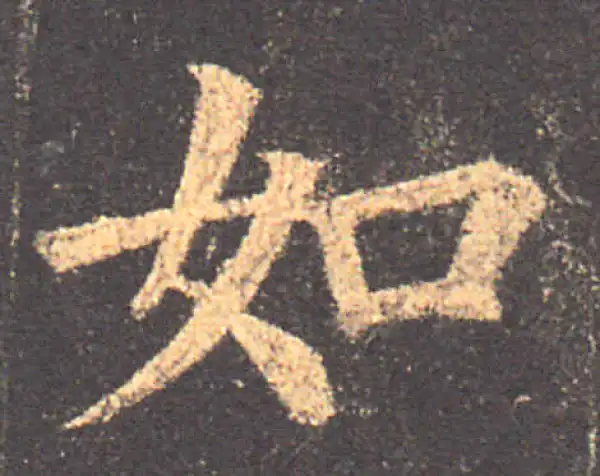 颜真卿·楷书·如