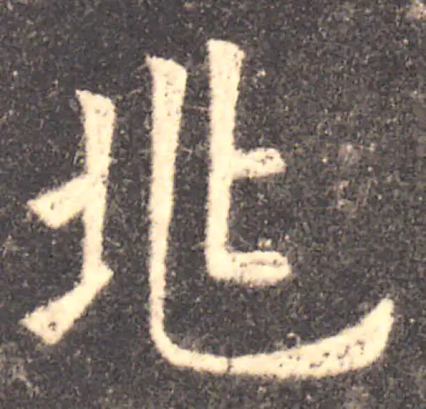 欧阳询·楷书·兆