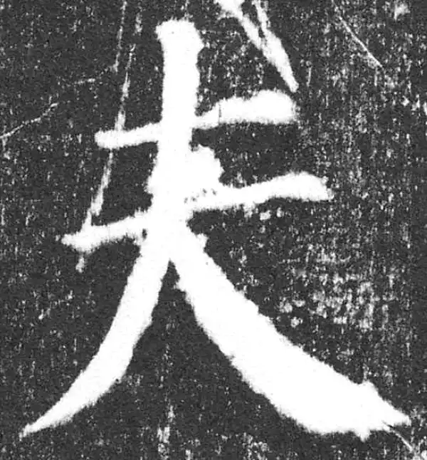 颜真卿·楷书·夫