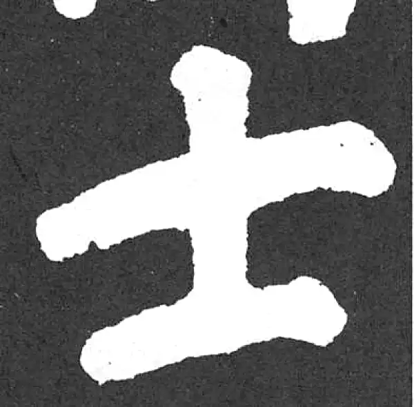 颜真卿·楷书·士