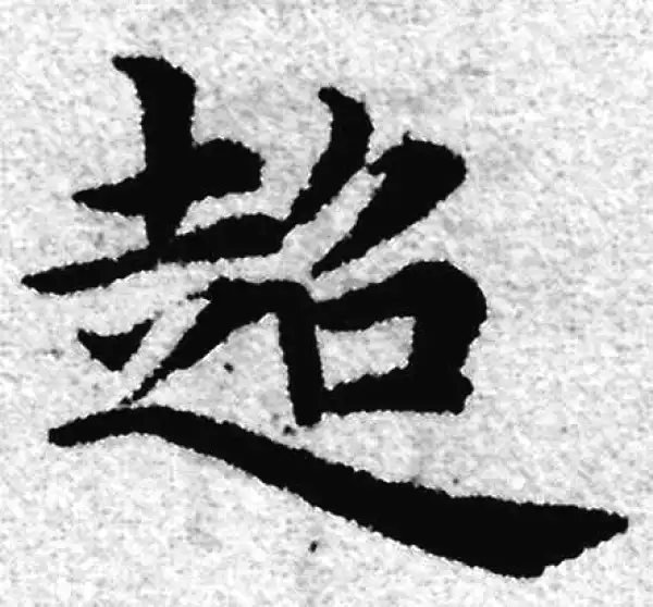 赵孟頫·楷书·超