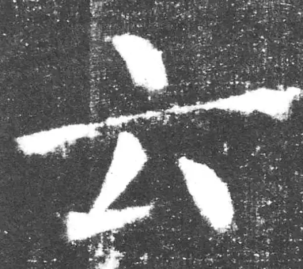 颜真卿·楷书·雲