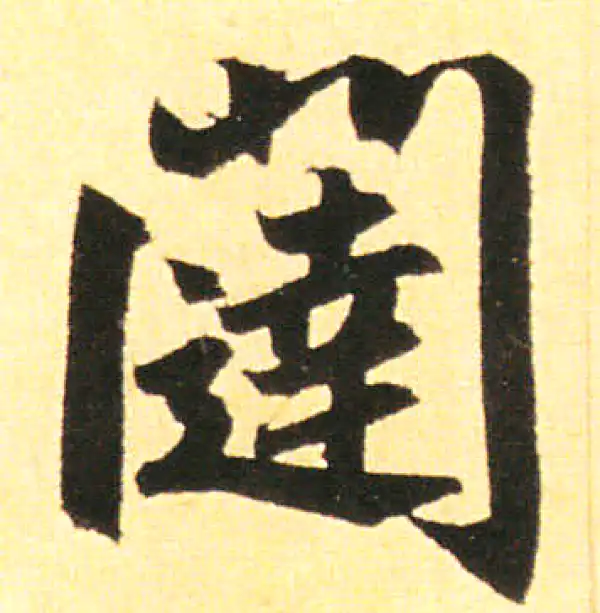 赵孟頫·楷书·闥