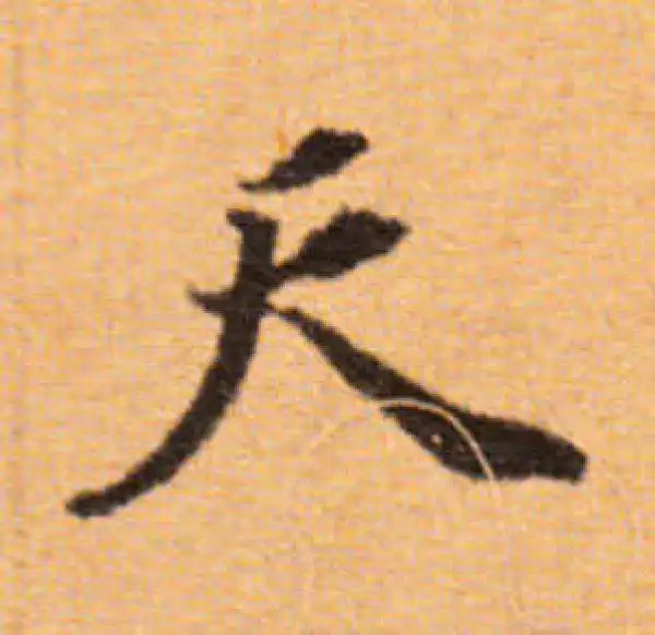 董其昌·楷书·天