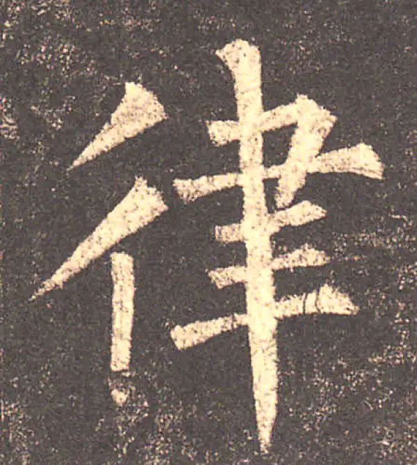 柳公权·楷书·律