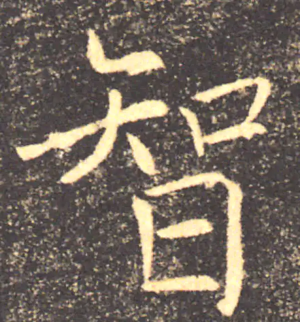 褚遂良·楷书·智