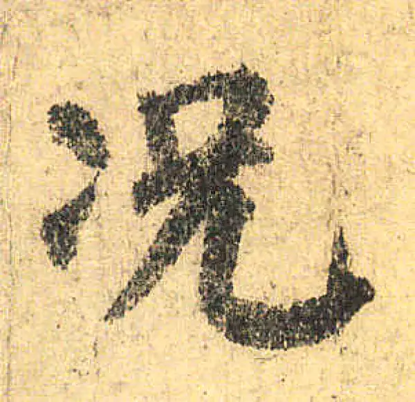 颜真卿·楷书·況