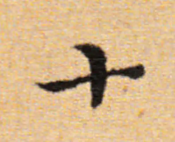 董其昌·楷书·十