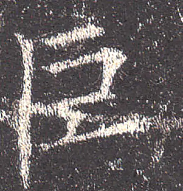 欧阳询·楷书·巨