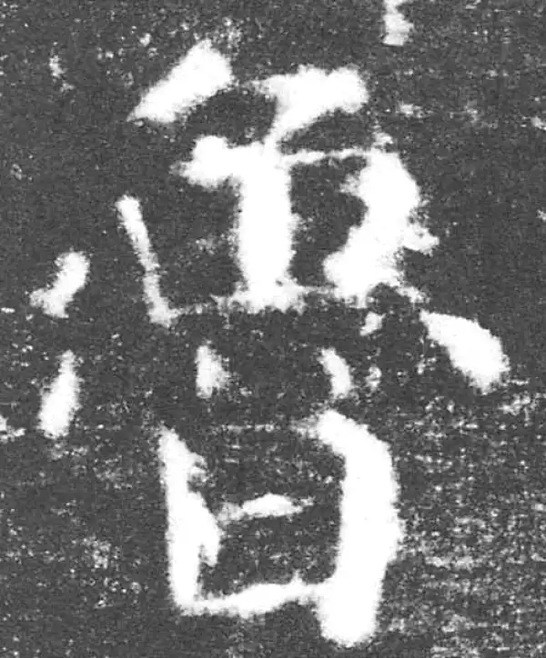 颜真卿·楷书·魯