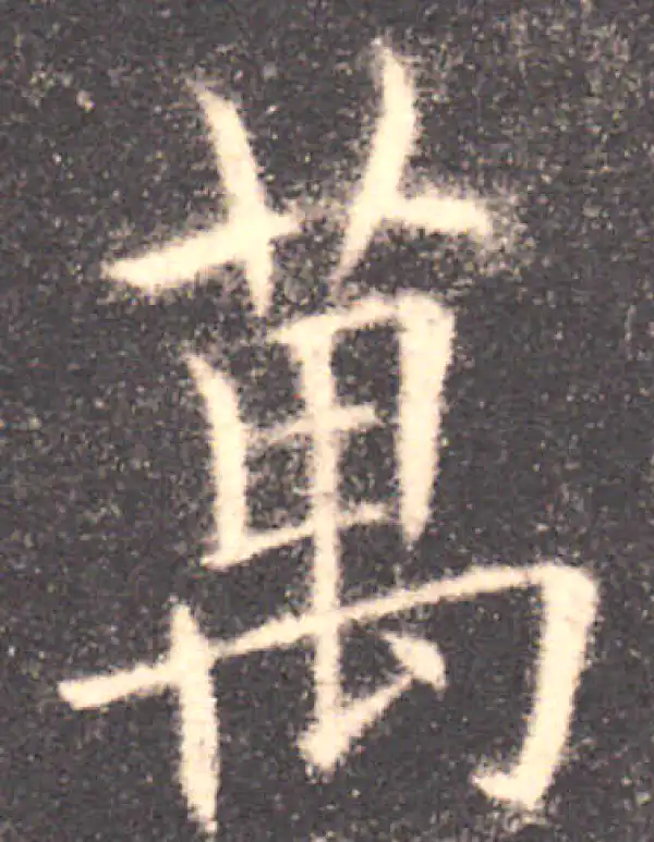 欧阳询·楷书·萬