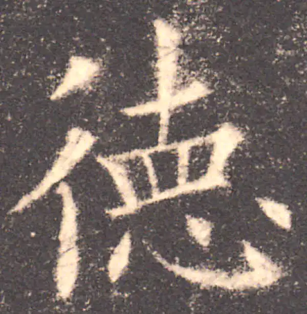 欧阳询·楷书·德