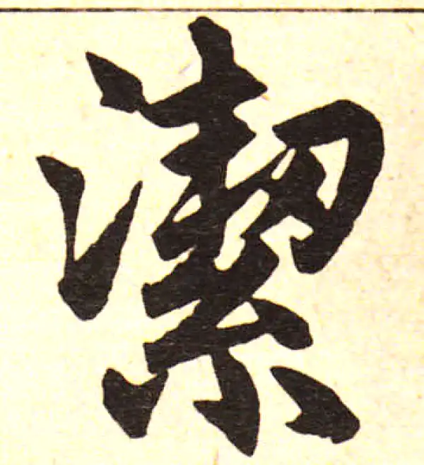 赵孟頫·楷书·洁