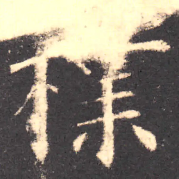 欧阳询·楷书·樸