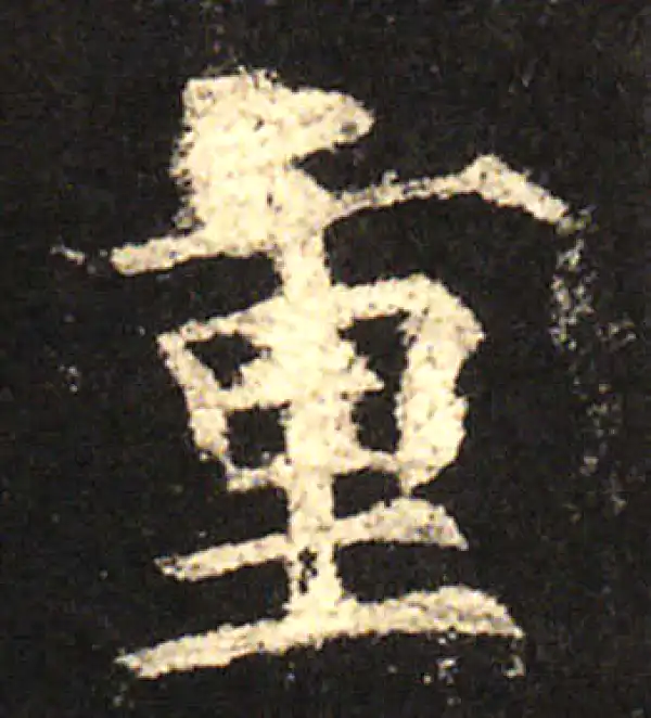 欧阳询·楷书·重