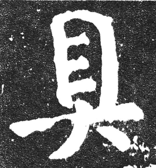 颜真卿·楷书·具