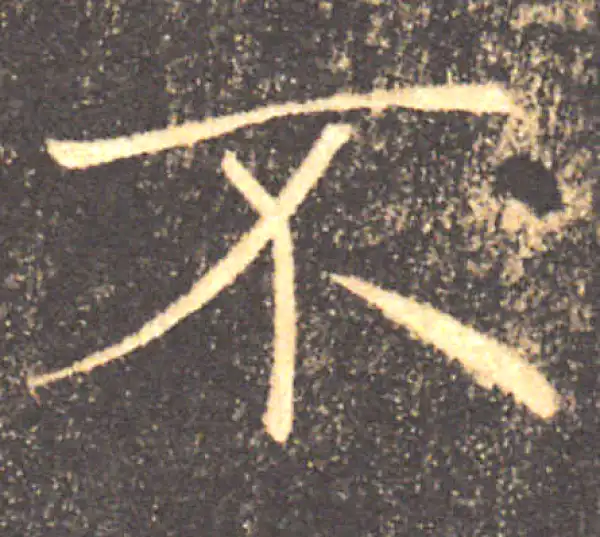 褚遂良·楷书·不