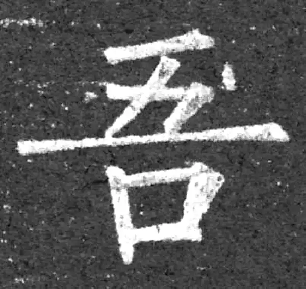 柳公权·楷书·吾