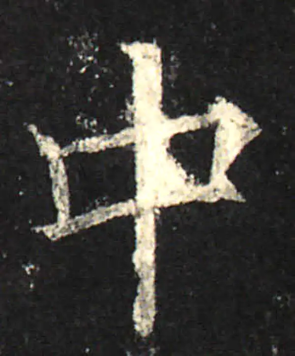 欧阳询·楷书·中