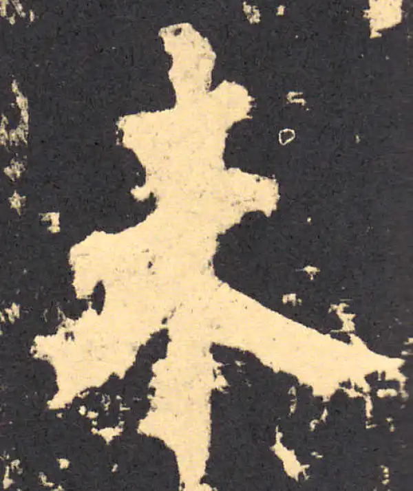 柳公权·楷书·未