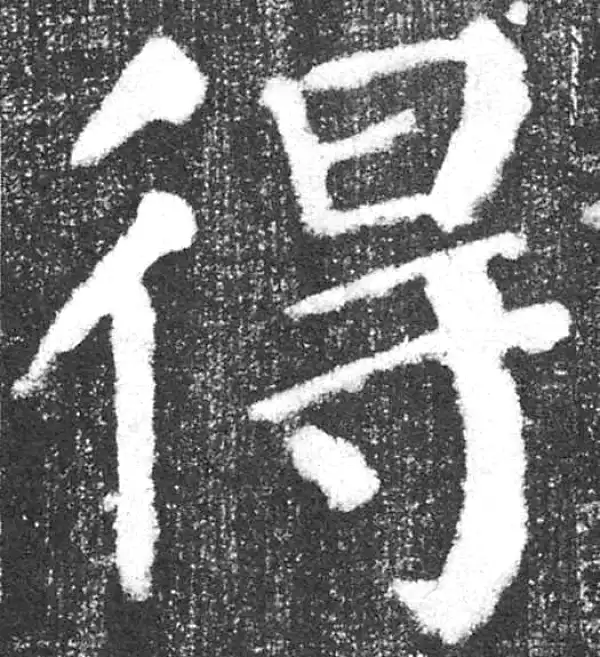 颜真卿·楷书·得