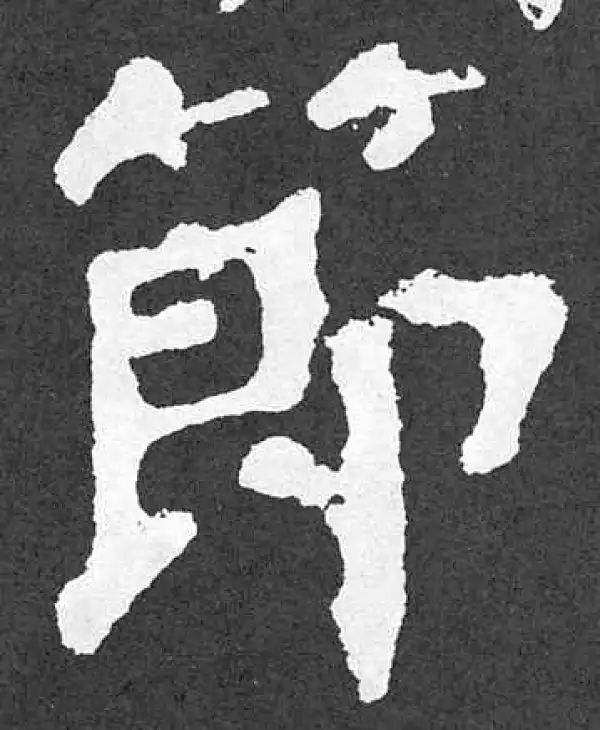 颜真卿·楷书·節