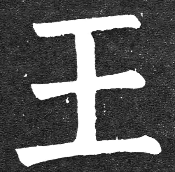 颜真卿·楷书·王