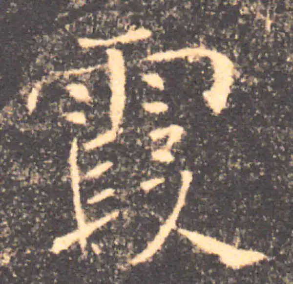 褚遂良·楷书·霞