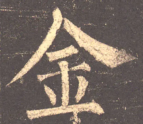 柳公权·楷书·金