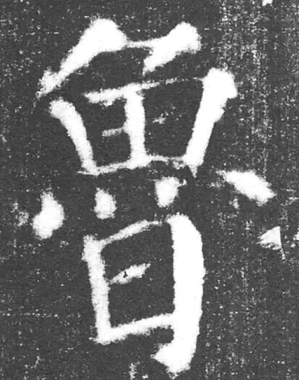 颜真卿·楷书·鲁