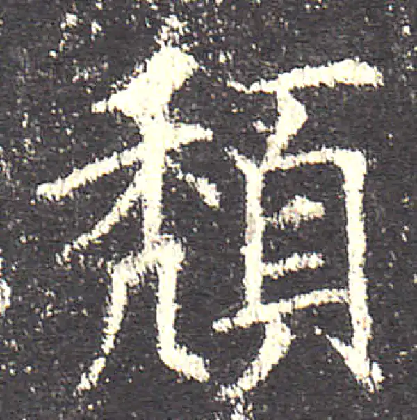 欧阳询·楷书·颓