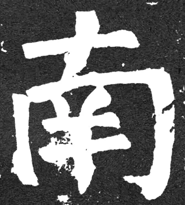 颜真卿·楷书·南