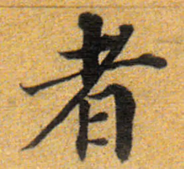 董其昌·楷书·者