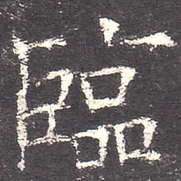 欧阳询·楷书·临