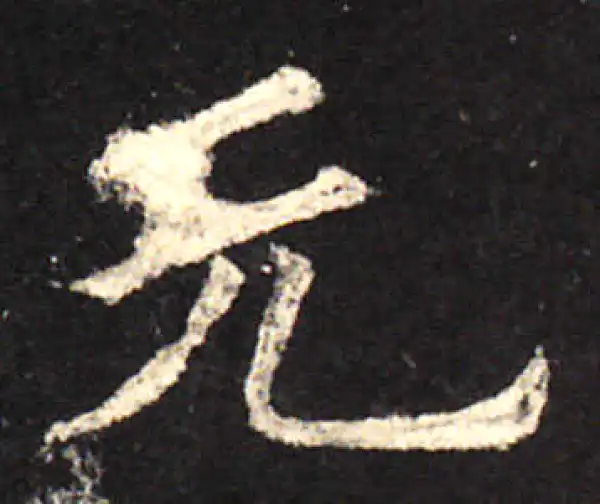 欧阳询·楷书·元