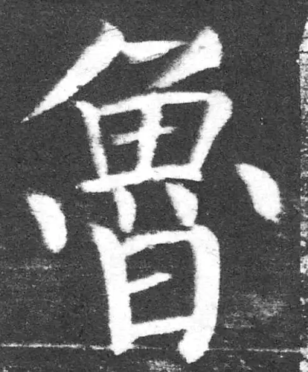 颜真卿·楷书·魯