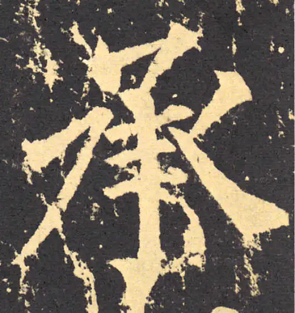 柳公权·楷书·承