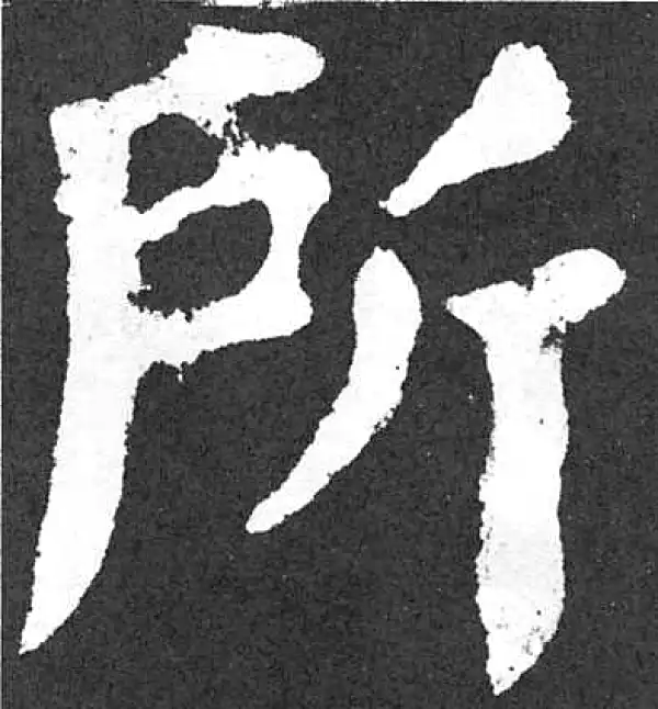 颜真卿·楷书·所